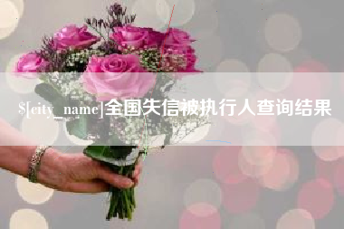本溪全国失信被执行人查询结果