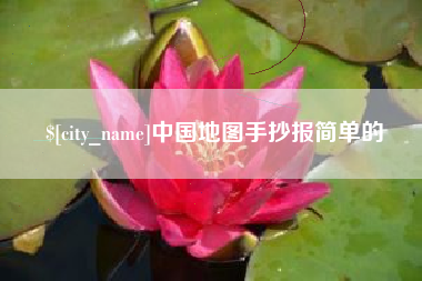 本溪中国地图手抄报简单的