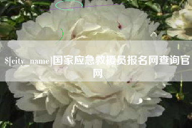 本溪国家应急救援员报名网查询官网