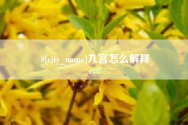 本溪九宫怎么解释
