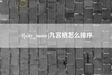 本溪九宫格怎么排序