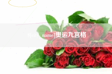 本溪奥运九宫格