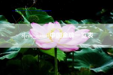 本溪中国金牌一览表