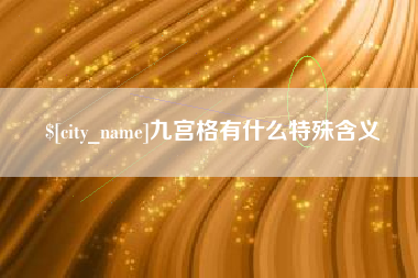 本溪九宫格有什么特殊含义