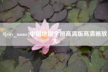 本溪中国地图全图高清版高清晰放大