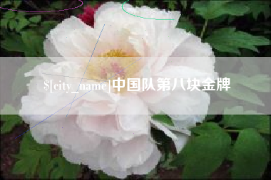 本溪中国队第八块金牌