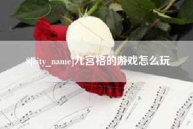 本溪九宫格的游戏怎么玩