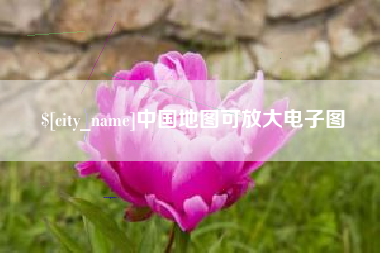 本溪中国地图可放大电子图