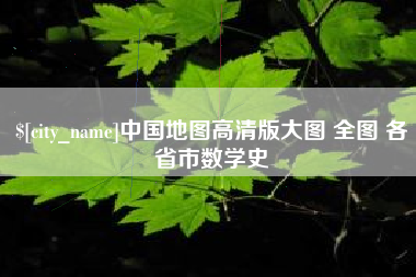 本溪中国地图高清版大图 全图 各省市数学史