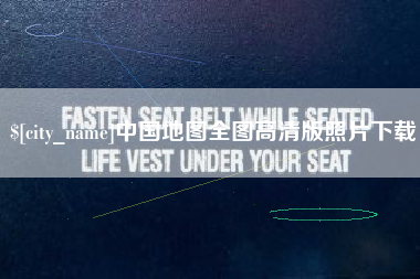 本溪中国地图全图高清版照片下载 本溪中国地图全图高清版照片下载