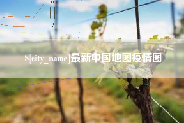 本溪最新中国地图疫情图