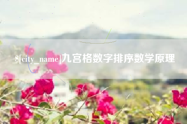 本溪九宫格数字排序数学原理