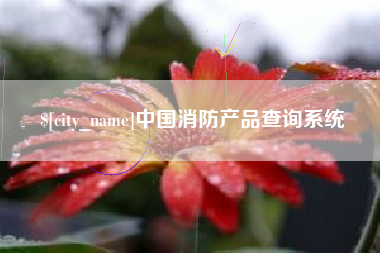 本溪中国消防产品查询系统