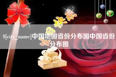本溪中国地图省份分布图中国省份分布图