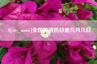 本溪全国的消防日是几月几日
