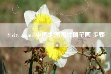 本溪中国地图图片简笔画 步骤