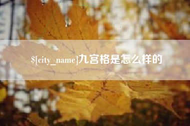 本溪九宫格是怎么样的