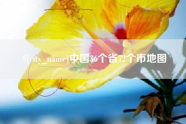本溪中国36个省72个市地图