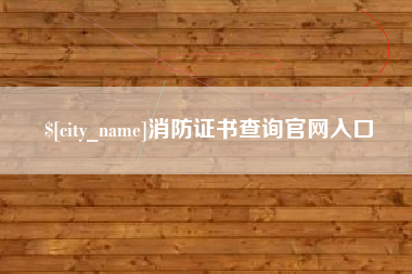 本溪消防证书查询官网入口 本溪消防证书查询官网入口