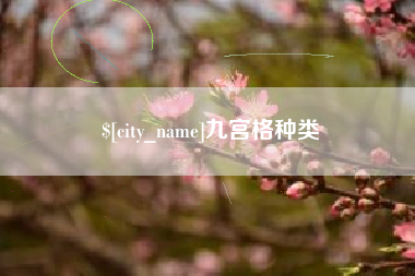 本溪九宫格种类