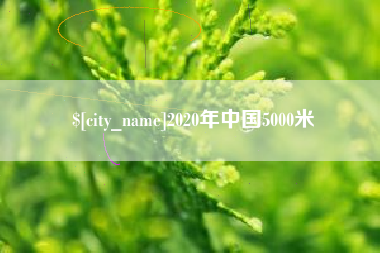 本溪2020年中国5000米