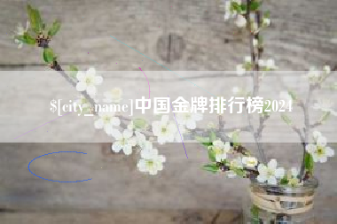 本溪中国金牌排行榜2024 本溪中国金牌排行榜2024