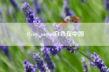 本溪白色在中国