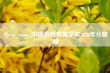 本溪中国消防救援学院2020年分数线
