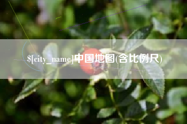 本溪中国地图(含比例尺)