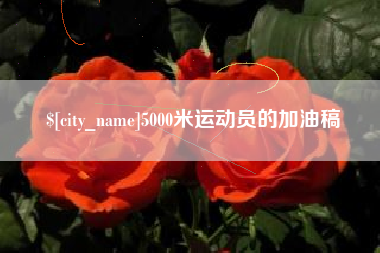 本溪5000米运动员的加油稿