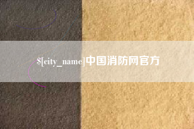 本溪中国消防网官方