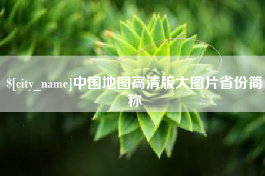 本溪中国地图高清版大图片省份简称 本溪中国地图高清版大图片省份简称