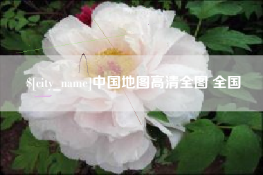 本溪中国地图高清全图 全国