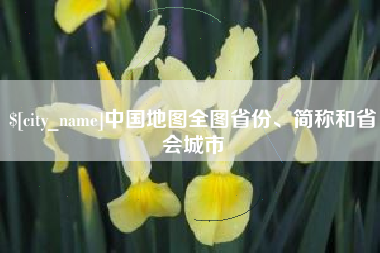 本溪中国地图全图省份、简称和省会城市