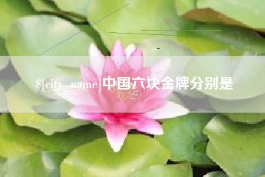 本溪中国六块金牌分别是