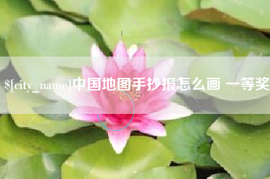本溪中国地图手抄报怎么画 一等奖