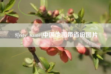 本溪中国地图带省份图片