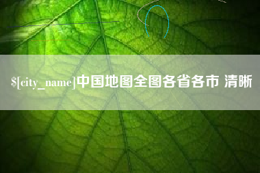 本溪中国地图全图各省各市 清晰