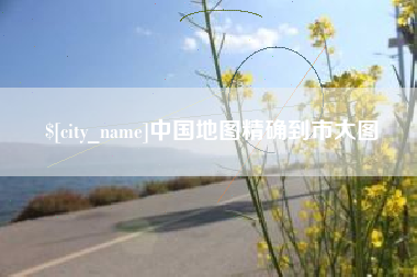 本溪中国地图精确到市大图