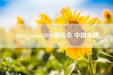 本溪2020奥运会 中国金牌