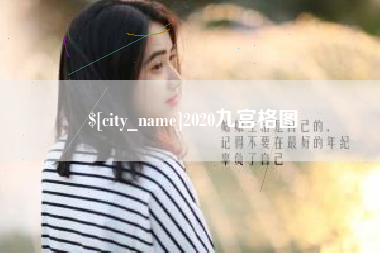 本溪2020九宫格图