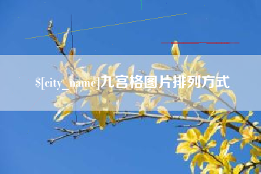 本溪九宫格图片排列方式