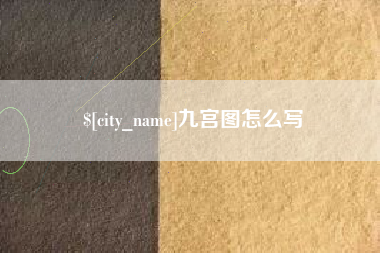 本溪九宫图怎么写