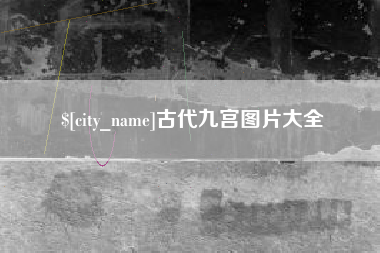 本溪古代九宫图片大全