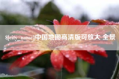 本溪中国地图高清版可放大 全景