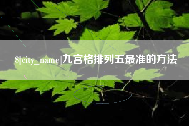 本溪九宫格排列五最准的方法