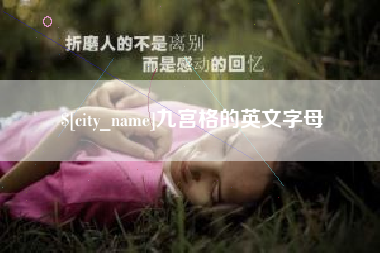 本溪九宫格的英文字母