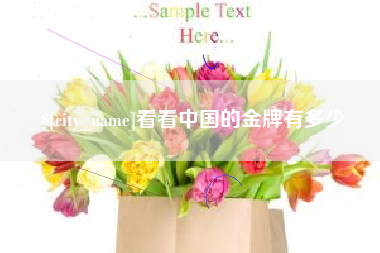 本溪看看中国的金牌有多少